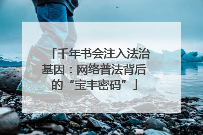 千年书会注入法治基因：网络普法背后的“宝丰密码”