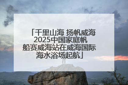 千里山海 扬帆威海 2025中国家庭帆船赛威海站在威海国际海水浴场起航