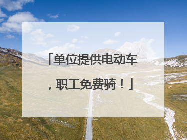 单位提供电动车，职工免费骑！