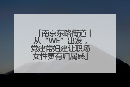 南京东路街道丨从“WE”出发，党建带妇建让职场女性更有归属感