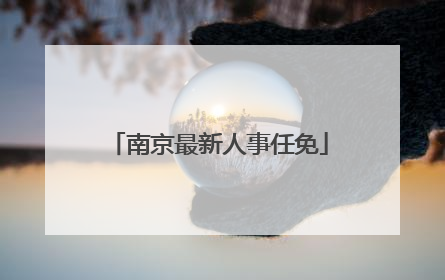 南京最新人事任免