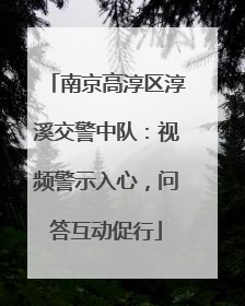 南京高淳区淳溪交警中队：视频警示入心，问答互动促行