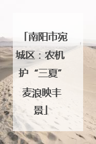 南阳市宛城区：农机护“三夏” 麦浪映丰景