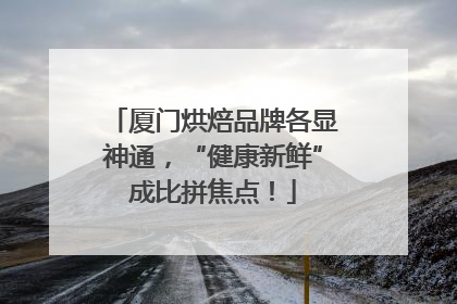 厦门烘焙品牌各显神通，“健康新鲜”成比拼焦点！
