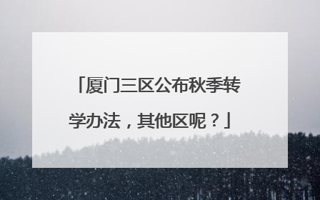厦门三区公布秋季转学办法，其他区呢？