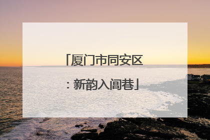 厦门市同安区：新韵入闾巷
