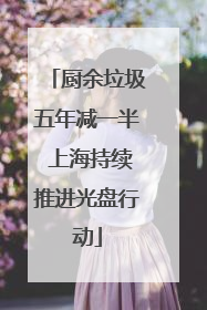 厨余垃圾五年减一半 上海持续推进光盘行动