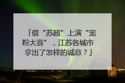 借“苏超”上演“宠粉大赛”，江苏各城市拿出了怎样的诚意？