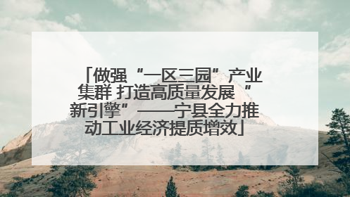 做强“一区三园”产业集群 打造高质量发展“新引擎”——宁县全力推动工业经济提质增效