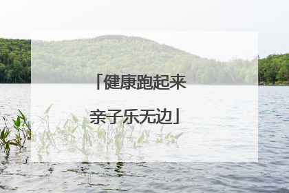 健康跑起来 亲子乐无边
