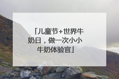 儿童节+世界牛奶日，做一次小小牛奶体验官
