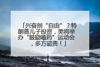 兴奋剂“自由”？特朗普儿子投资，美将举办“鼓励嗑药”运动会，多方谴责！