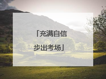 充满自信 步出考场