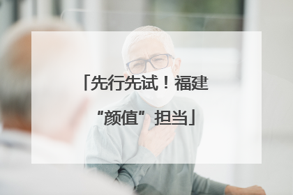 先行先试！福建“颜值”担当