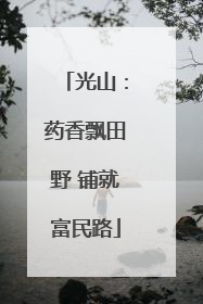 光山：药香飘田野 铺就富民路