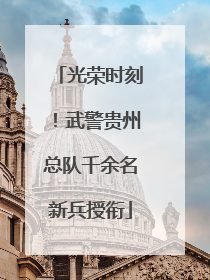 光荣时刻！武警贵州总队千余名新兵授衔