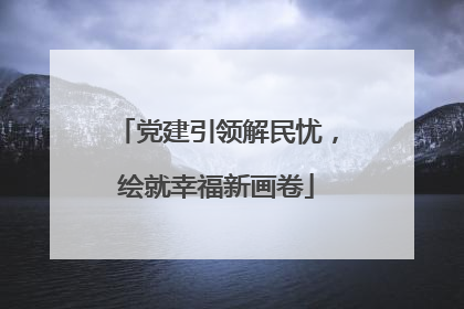 党建引领解民忧，绘就幸福新画卷
