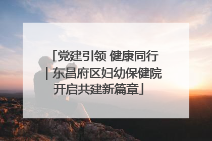 党建引领 健康同行｜东昌府区妇幼保健院开启共建新篇章