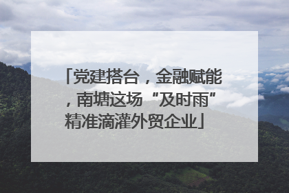 党建搭台，金融赋能，南塘这场“及时雨”精准滴灌外贸企业