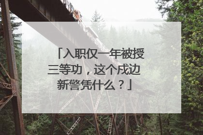 入职仅一年被授三等功，这个戍边新警凭什么？