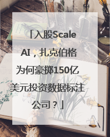 入股Scale AI，扎克伯格为何豪掷150亿美元投资数据标注公司？