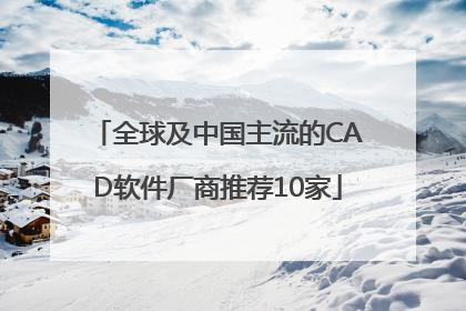 全球及中国主流的CAD软件厂商推荐10家