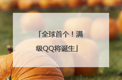 全球首个！满级QQ将诞生