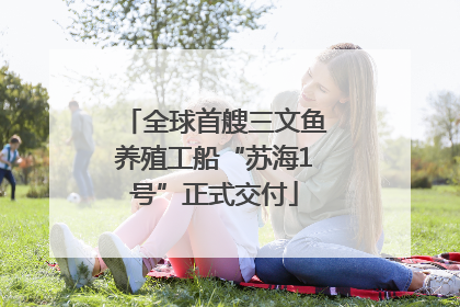 全球首艘三文鱼养殖工船“苏海1号”正式交付