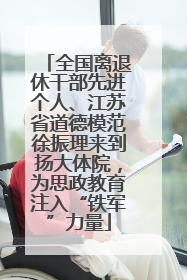 全国离退休干部先进个人、江苏省道德模范徐振理来到扬大体院，为思政教育注入“铁军”力量