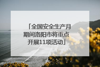 全国安全生产月期间洛阳市将重点开展11项活动