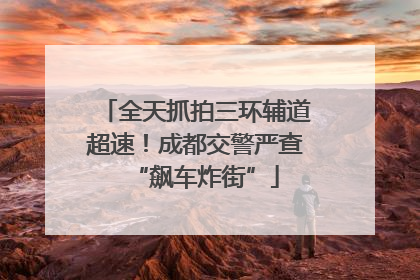 全天抓拍三环辅道超速！成都交警严查“飙车炸街”