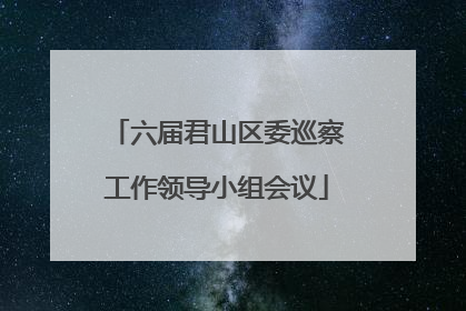 六届君山区委巡察工作领导小组会议
