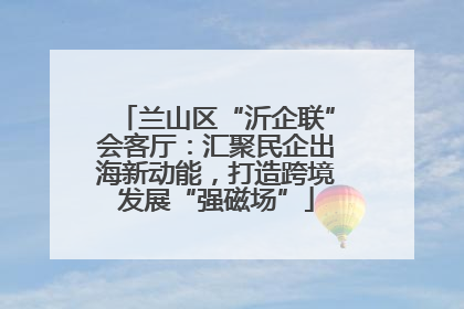 兰山区“沂企联”会客厅：汇聚民企出海新动能，打造跨境发展“强磁场”