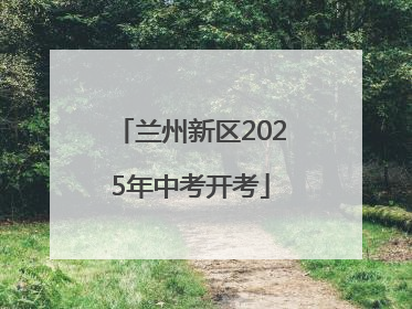 兰州新区2025年中考开考