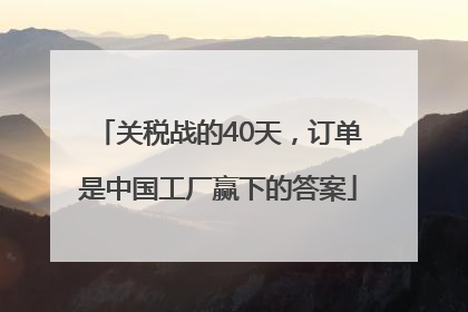 关税战的40天，订单是中国工厂赢下的答案
