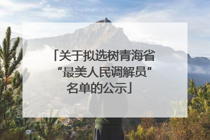 关于拟选树青海省“最美人民调解员” 名单的公示