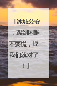 冰城公安：遇到困难不要慌，找我们就对了！