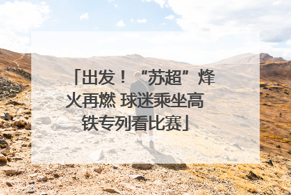 出发！“苏超”烽火再燃 球迷乘坐高铁专列看比赛