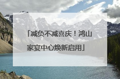 减负不减喜庆！鸿山家宴中心焕新启用