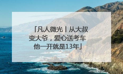 凡人微光丨从大叔变大爷，爱心送考车他一开就是13年