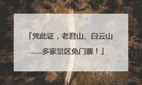 凭此证，老君山、白云山……多家景区免门票！