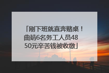 刚下班就直奔赌桌！曲靖6名务工人员4850元辛苦钱被收缴