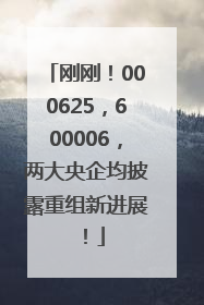 刚刚！000625，600006，两大央企均披露重组新进展！