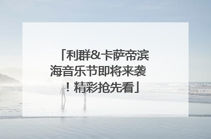 利群&卡萨帝滨海音乐节即将来袭！精彩抢先看