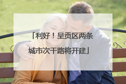 利好！呈贡区两条城市次干路将开建