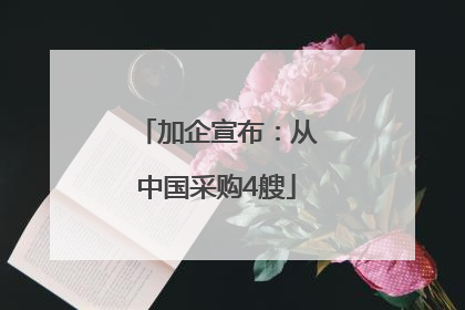 加企宣布：从中国采购4艘