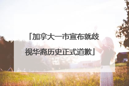 加拿大一市宣布就歧视华裔历史正式道歉