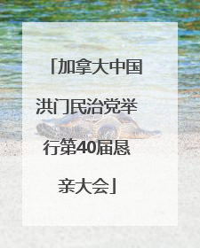 加拿大中国洪门民治党举行第40届恳亲大会