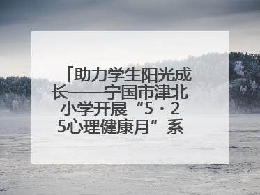 助力学生阳光成长——宁国市津北小学开展“5・25心理健康月”系列活动
