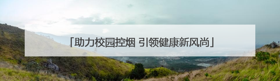 助力校园控烟 引领健康新风尚
